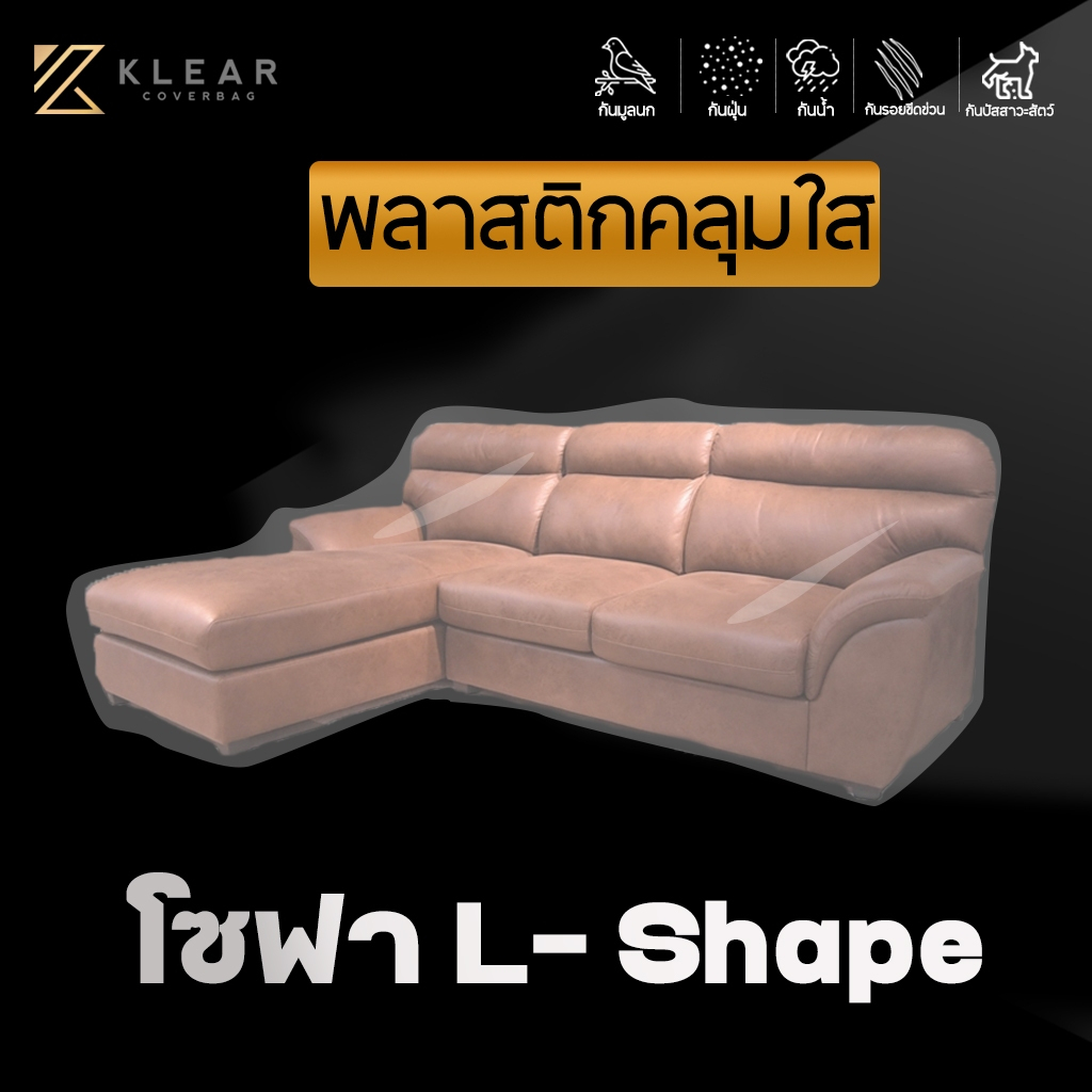 พลาสติกใสคลุมโซฟา L-Shape โซฟาเบด โซฟาปรับนอน มียางยืด แบบใส หนา 50 ไมครอน กันน้ำ กันฝุ่น กันขี้จิ้งจก