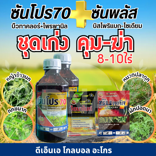 (2ชุดแถมเสื้อ1ตัว) 💥ซันโปร+ซันพลัส ชุดเก่งคุมหญ้าในข้าว 1ชุดใช้ 8-10ไร่🌱