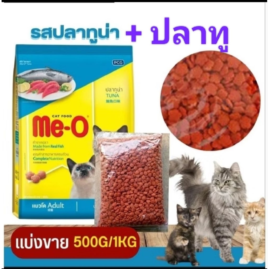 อาหารแมวโตME-Oรสปลาทูน่าและปลาทูแบ่งขาย500กรัม1000กรัม(สินค้าพร้อมส่งทุกวัน)