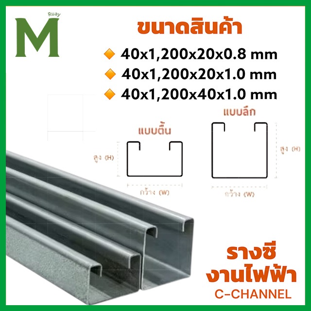 รางซี C-Channel สำหรับงานไฟฟ้า ใช้กับแคล้มประกับ|รางลึก รางตื้น หนา 0.8/1.0 มม.|งานระบบ แขวนท่อไฟ