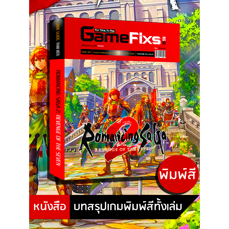 บทสรุปเกม Romancing SaGa 2: Revenge of the Seven [ฉบับ Remake] [IS148]