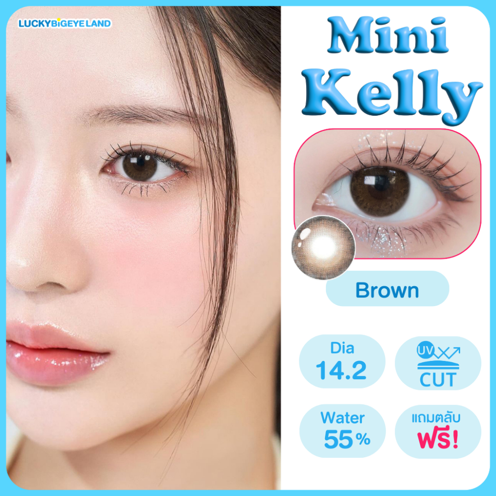 คอนแทคเลนส์ Mini Kelly Brown (Kitty Kawaii) ขนาดมินิ 🌷