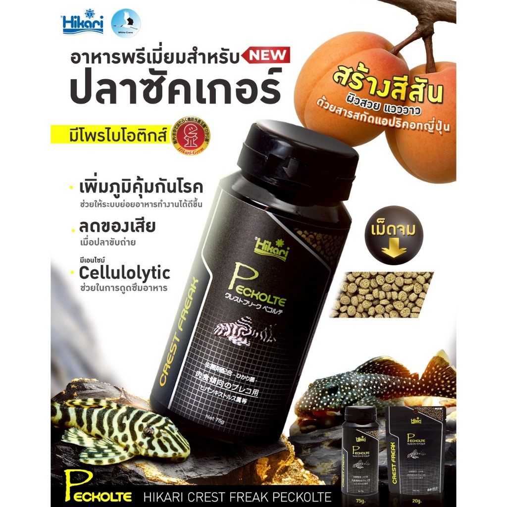 Hikari Crest Freak Peckolte สำหรับปลาซัคเกอร์ (Pleco) ที่กินพืชและเนื้อสัตว์ และกินเนื้อสัตว์เป็นหลัก