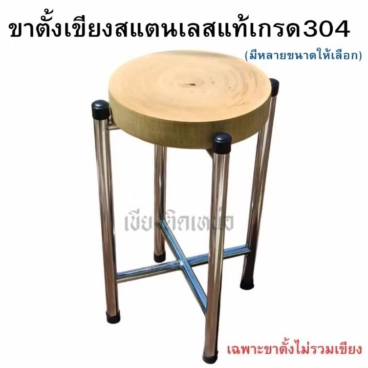 ขาตั้งเขียง สแตนเลสแท้เกรด304(เฉพาะขาตั้งไม่รวมเขียง) ไม่เป็นสนิม แข็งแรง ทนทาน สวยงาม  มีหลายขนาดให