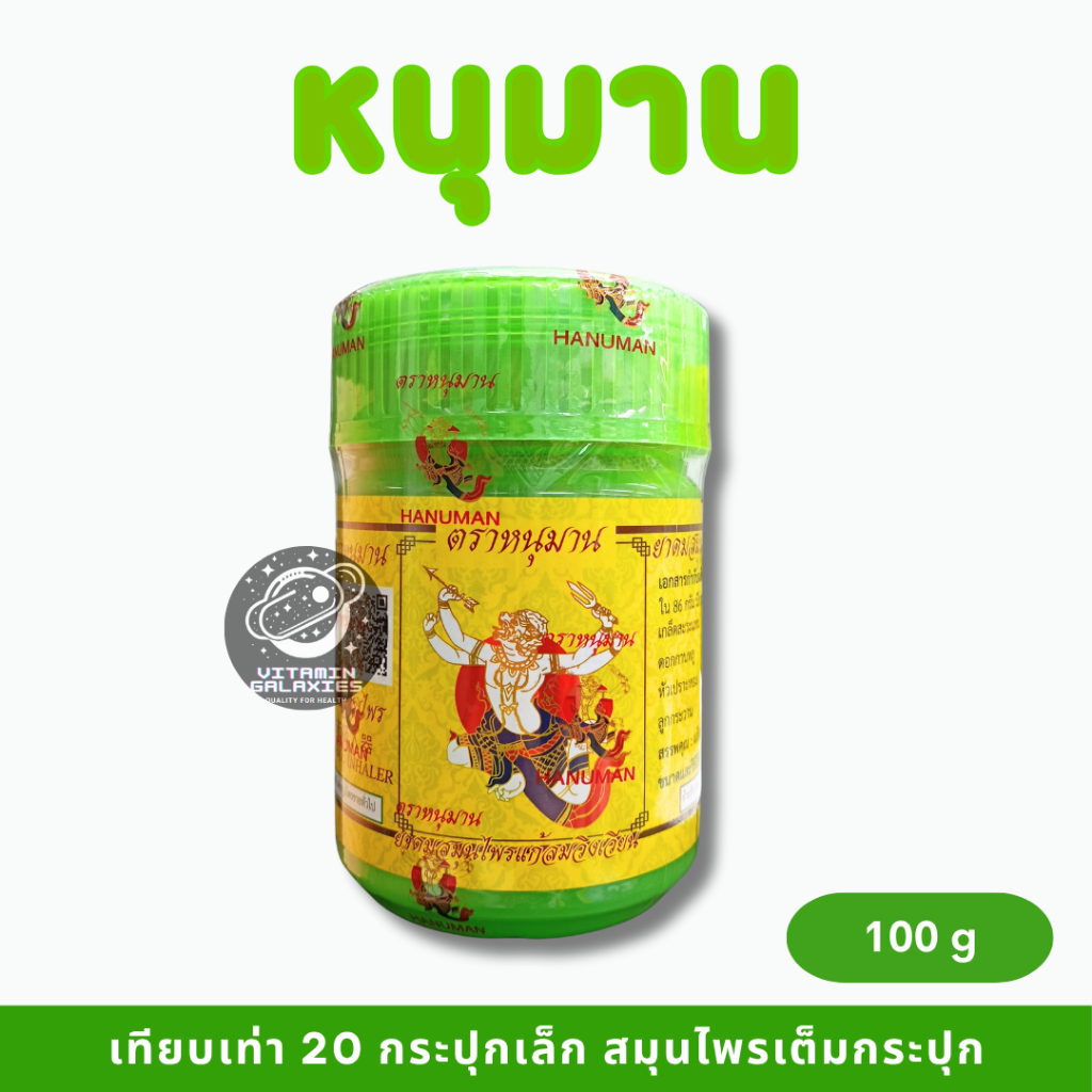 ยาดมหนุมาน 100g กระปุกยักษ์ สมุนไพรเต็มกระปุก