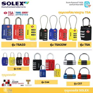 SOLEX กุญแจรหัส กุญแจ รุ่น TSA TSA33 TSA33W C33 C44 C57