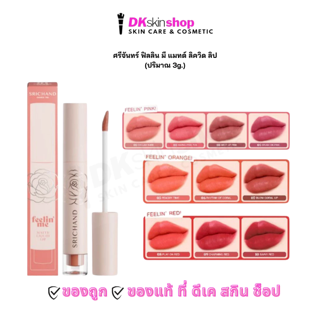 ศรีจันทร์ ฟิลลิน มี แมทต์ ลิควิด ลิป Srichand Feelin Me Matte Liquid Lip 3g. (มีให้เลือก 10 เฉดสี)