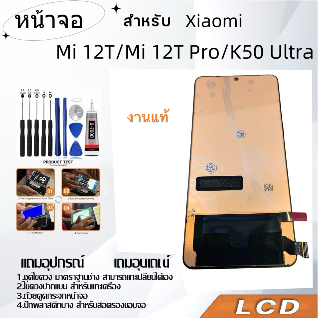 หน้าจอ Xiaomi Mi 12T/Mi 12T Pro/K50Ultra,LCD for Xiaomi Mi 12T/Mi 12TPro/K50Ultra,อะไหล่ จองานแท้ จอ