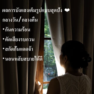 ผ้าม่าน ผ้าม่านตีนตุ๊กแก กันแสงUV100% ผ้าม่านกันแสง สไตล์มินิมอล ม่านประตู ติดตั้งง่าย ผ้าม่านมีกาวในตัว ไม่ต้องเจาะ