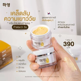 ครีมโสมฮายอง 1 แถม 1 ขนาด 8 กรัม 2 กระปุก พร้อมส่ง