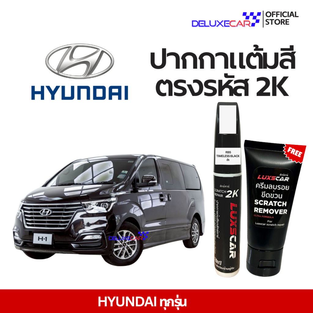 Hyundai ปากกาแต้มสีรถยนต์ 2K LUXSCAR  มีทุกสี | แถมฟรีครีมลบรอย