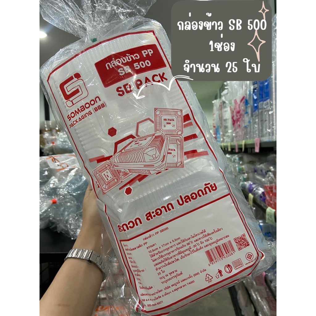 กล่องข้าว กล่องSB500 PP กล่องข้าวฝาล็อค (25ใบ)ขนาดเทียบเท่ากล่องโฟม500