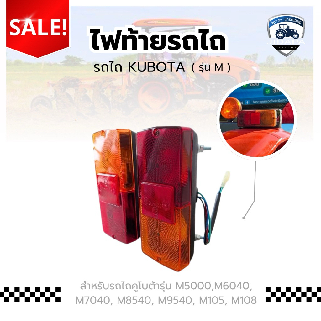ไฟท้าย คูโบต้า รุ่นเอ็ม MU5501 / /MU5702 / M6540 / M7040 / M8540 / M9540