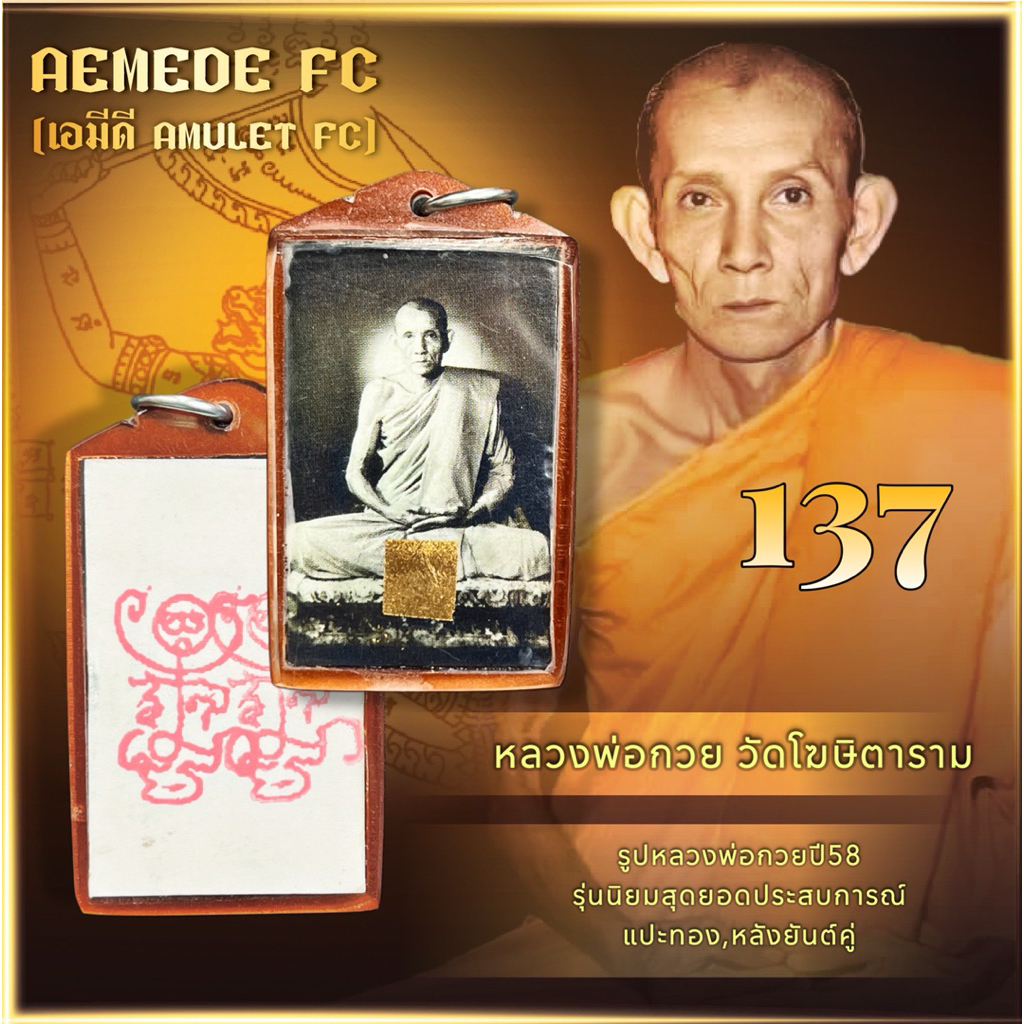 รูปหลวงพ่อกวยปี58 รุ่นประสบการณ์ยอดนิยม หลังยันต์คู่ ออกวัดโฆษิตาราม รับประกันพระแท้“ร้านเอมีดี”