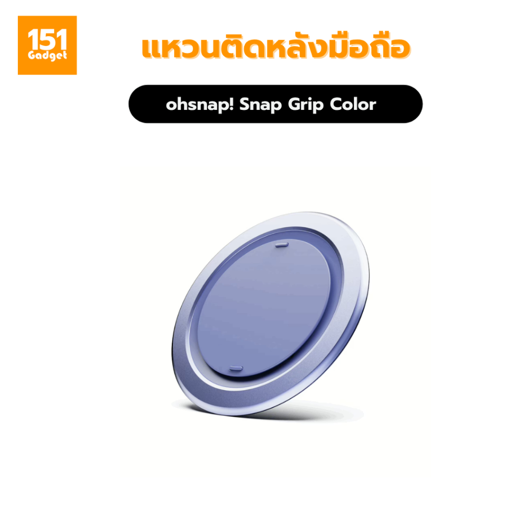 ohsnap! Snap Grip Color แหวนสำหรับติดหลังมือถือ – รับประกัน 1 ปี