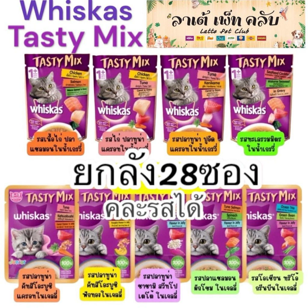 แพ็ค Whiskas Tasty Mix อาหารแมวเปียก 70g คละรส (12 สูตร) สำหรับลูกแมวและแมวอายุ 1 ปีขึ้นไป