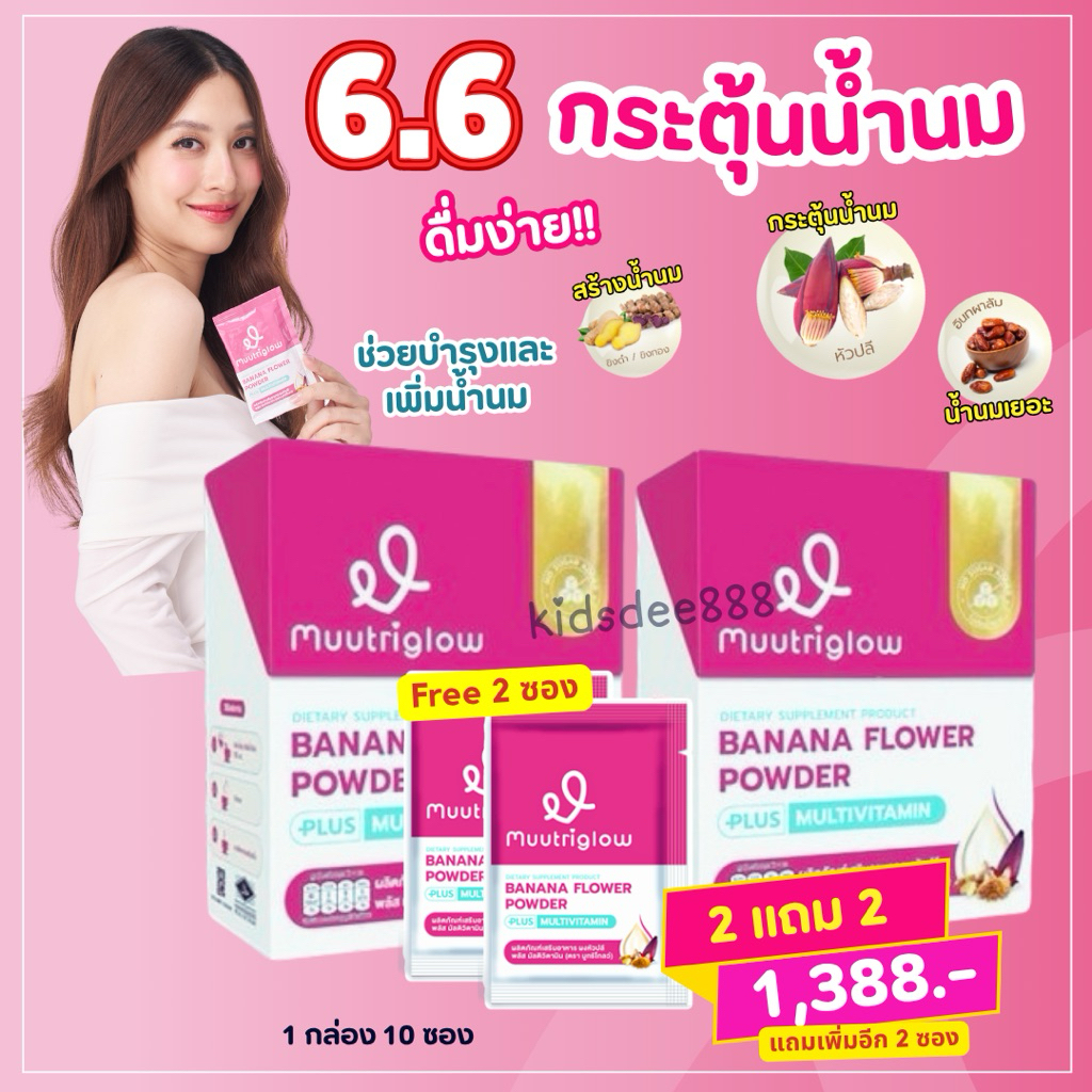 มูทริโกลว์ Muutriglow มิวนิษฐา อาหารเสริมบำรุงน้ำนม น้ำหัวปลี กระตุ้นน้ำนมสำหรับคุณแม่หลังคลอด ทานง่าย