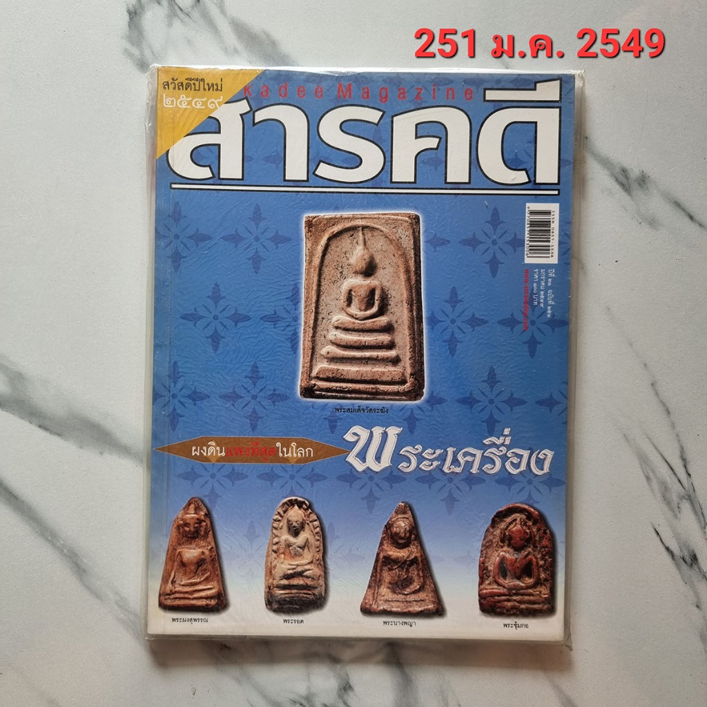 นิตยสารสารคดี ปี 2549 หนังสือสะสม