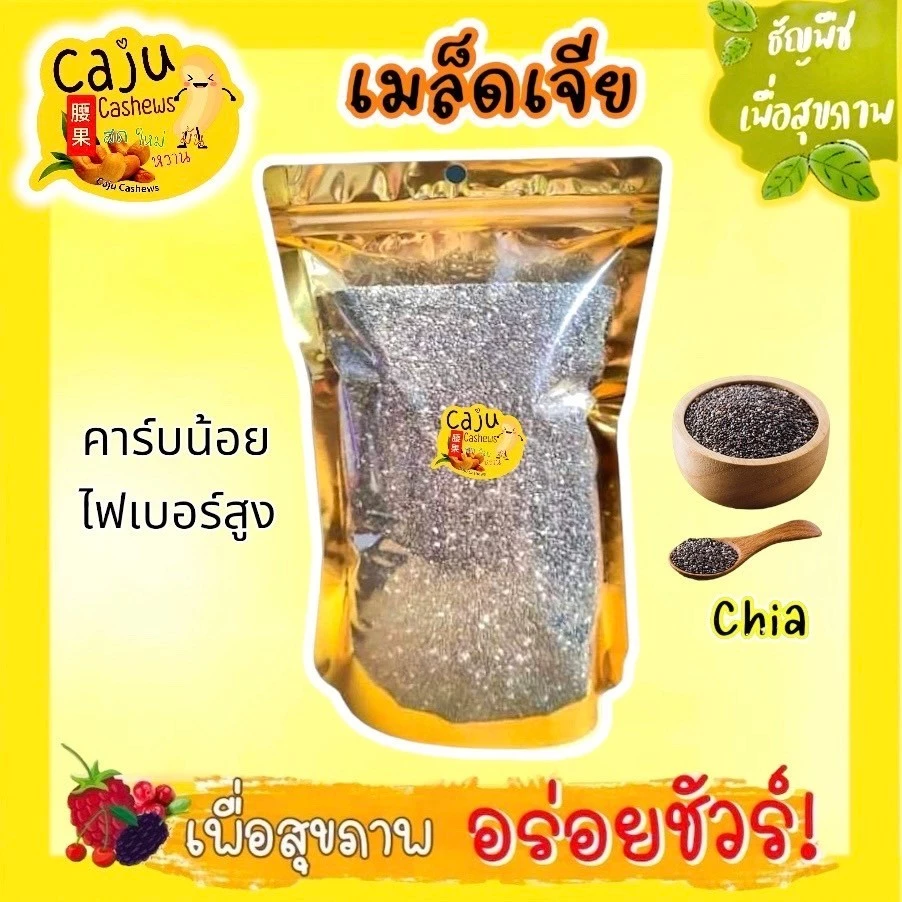 เมล็ดเจีย CHIA SEEDS อบพร้อมทาน ไม่ปรุงแต่ง อร่อย มีประโยชน์ ธัญพืชเพื่อสุขภาพ