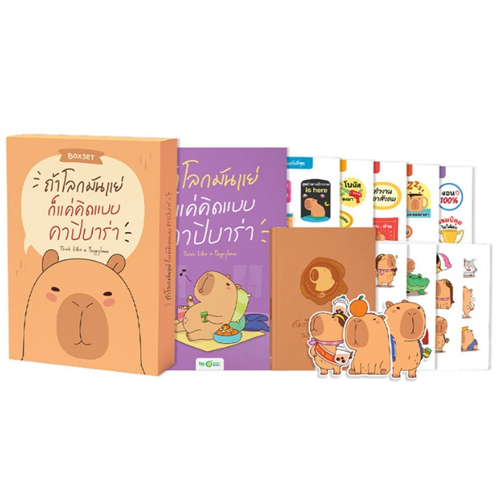 BOXSET ถ้าโลกมันแย่ ก็แค่คิดแบบคาปิบาร่า Think Like a Happybara by OpenDurian HWTO