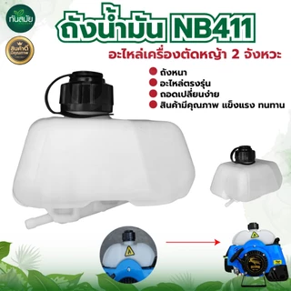 ถังน้ำมัน เครื่องตัดหญ้า พลาสติกอย่างดี (เกรดA) 4จังหวะและ 2จังหวะGX35 RBC411พร้อมสายน้ำมันครบชุด