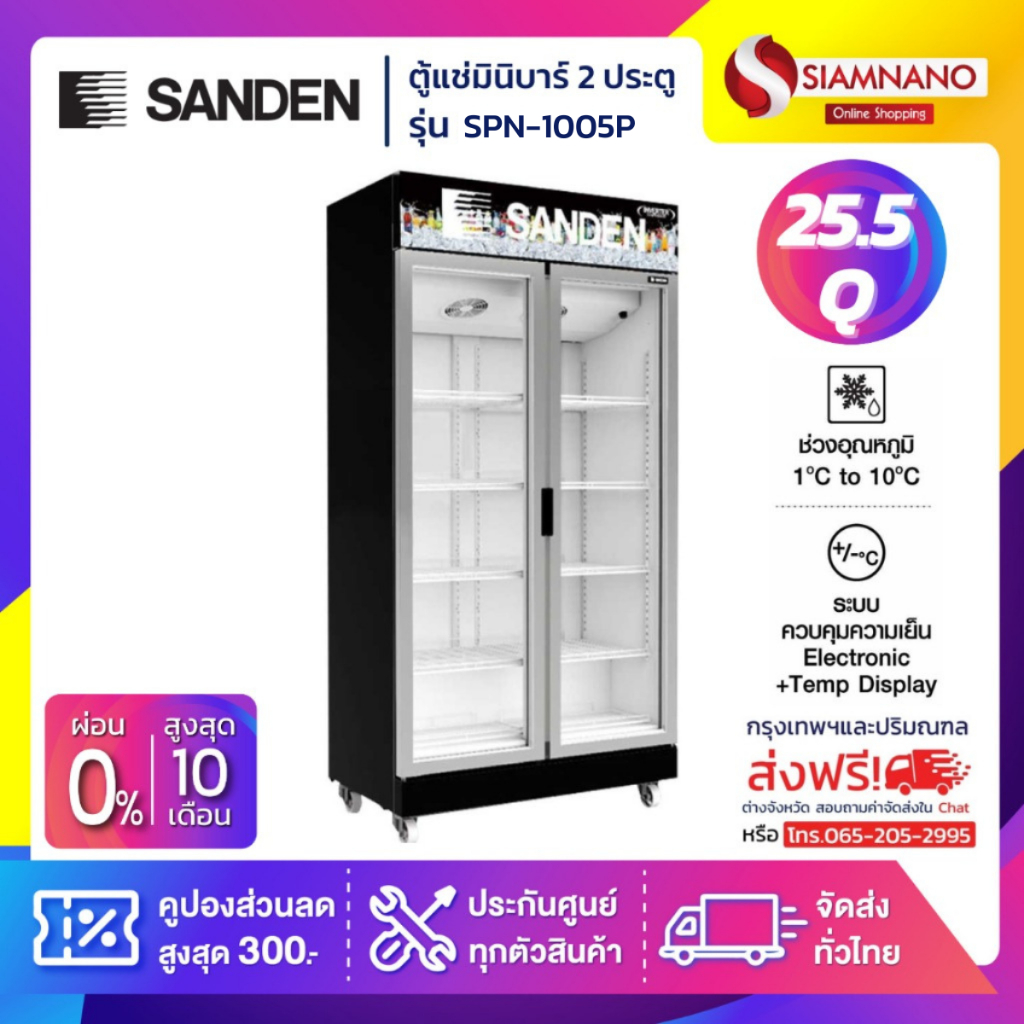 ตู้แช่เย็นมินิมาร์ท 2 ประตู SANDEN รุ่น SPN-1005P ขนาด 25.5Q สีดำ **สินค้าบริการส่งฟรีในเขตกรุงเทพฯแ