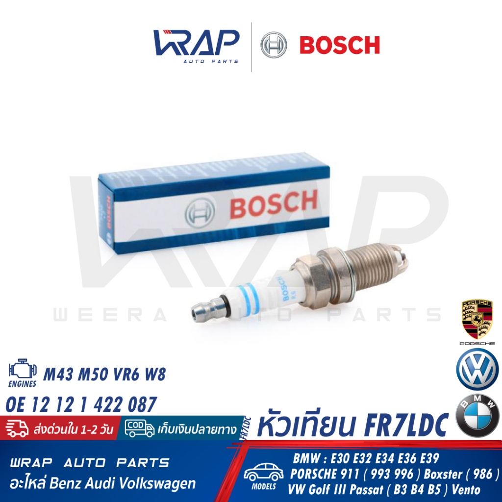 ⭐ VW BMW ⭐ หัวเทียน BOSCH FR7LDC(F7LDCR) | BMW เครื่อง M43 M50 / E30 E34 E36 | VW Golf mk3 Passat Ve