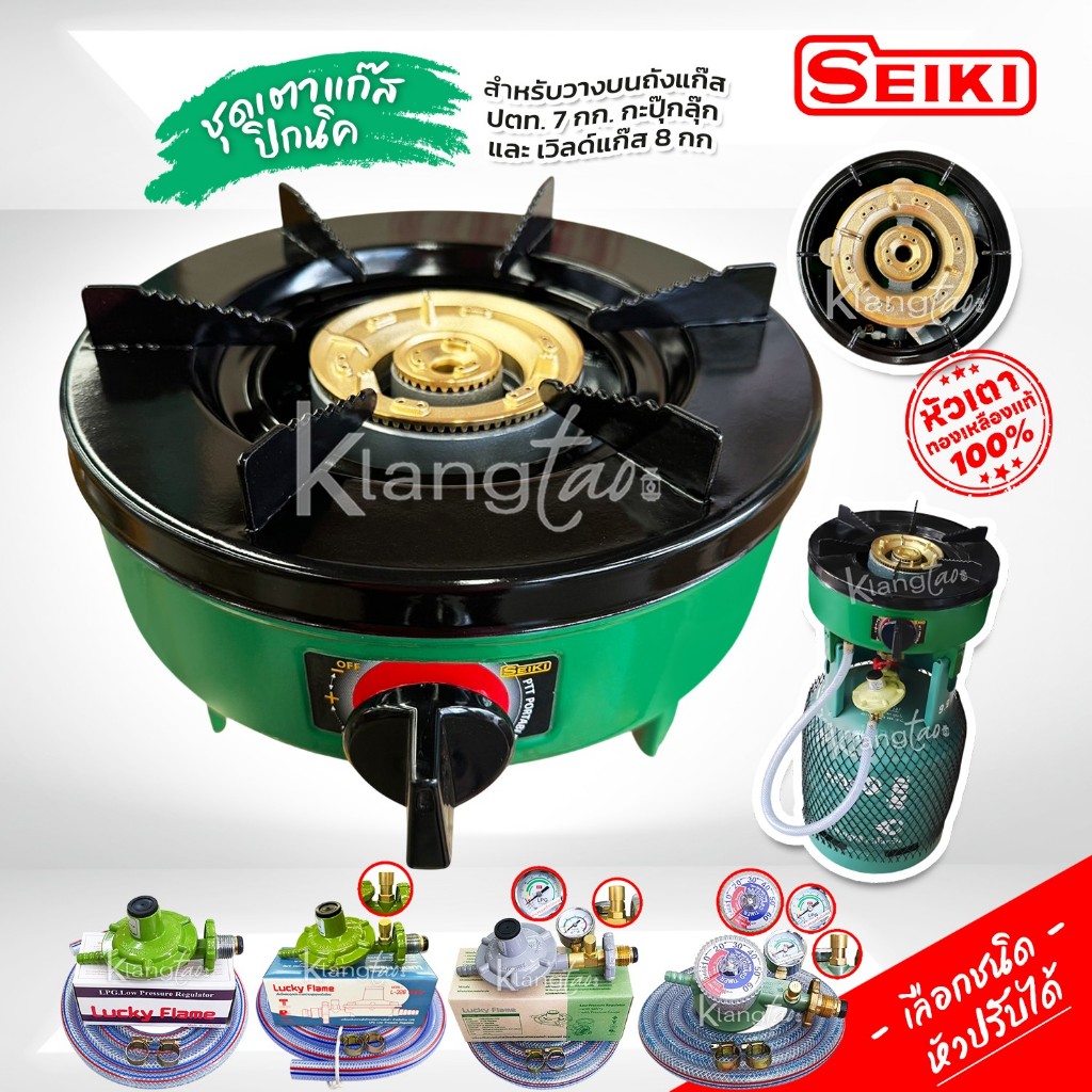 ชุดเตาแก๊สปิกนิค ยี่ห้อ เซกิ หัวทองเหลืองแท้ สำหรับใส่ถังแก๊ส ปตท 7 กก. กะปุ๊กลุ๊ก และเวิลด์แก๊ส 8 ก