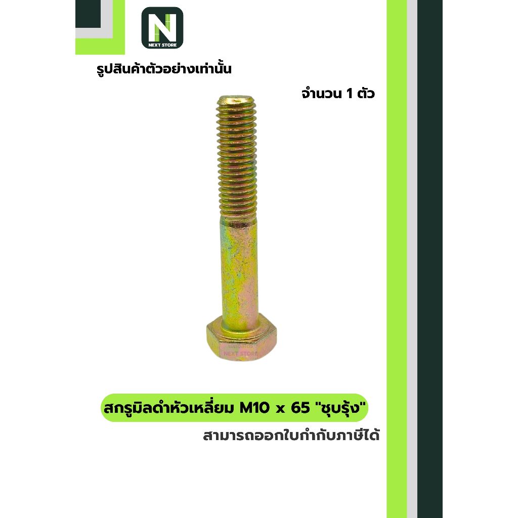 สกรูมิลดำหัวเหลี่ยม M10x65 ชุบรุ้ง  / Black Steel Coating Nut M10x65 (Rainbow/Yellow Zinc Plate)