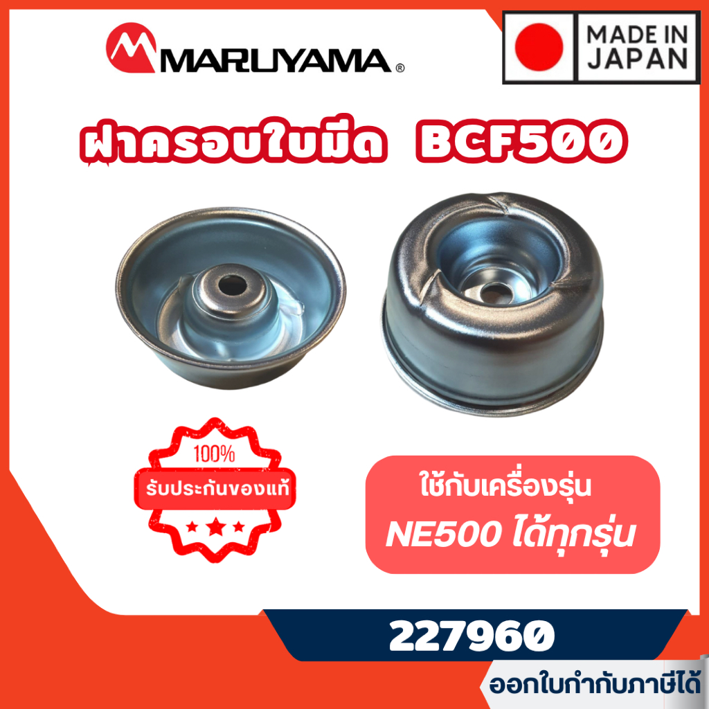 ส่งไว🔥 [MARUYAMA] อะไหล่เครื่องตัดหญ้า ฝาครอบใบมีด รุ่น 227960 เครื่องตัดหญ้า NE500 BCF500HTR-RS