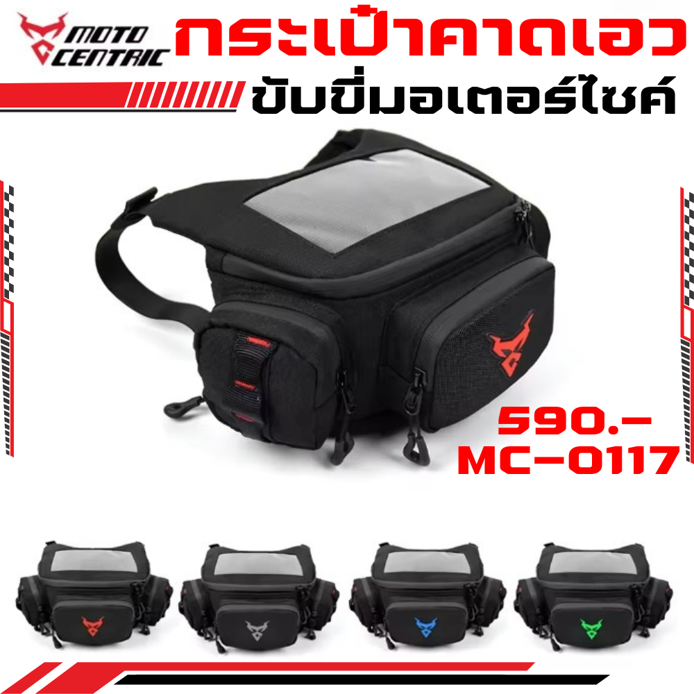 กระเป๋าคาดเอวคาดอก กระเป๋าติดแฮนด์มอเตอร์ไซค์ MOTOCENTRIC MC-0117 ของใหม่ ส่งไว!! 320SP