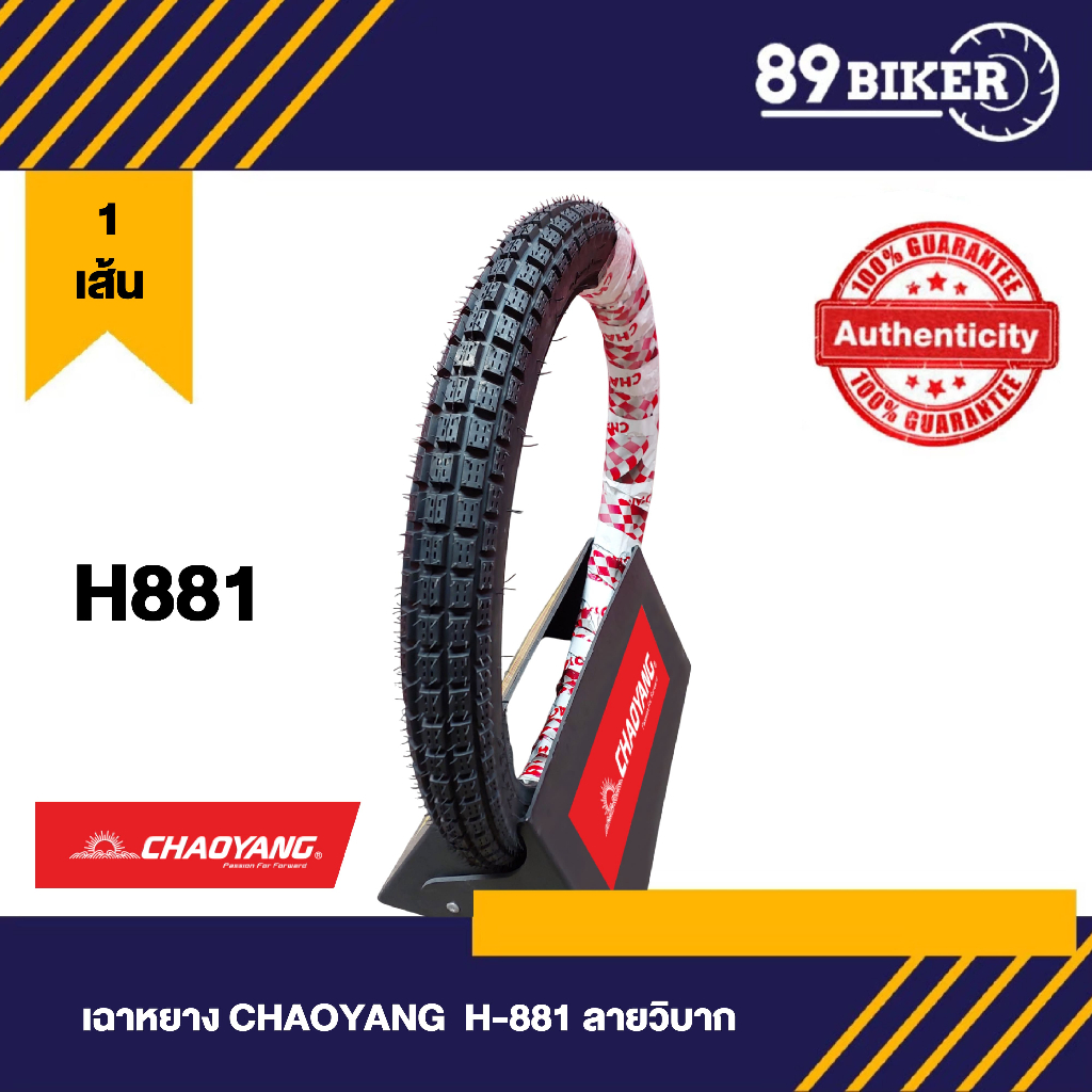 ยางนอกมอเตอร์ไซค์ ขอบ 17 Chaoyang ลาย H881 ยางวิบาก ลายกึ่งวิบาก ลายลูกเต๋า ยางเฉาหยาง