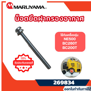 ส่งไว🔥[MARUYAMA] น็อตยึดกรองอากาศ น็อตยึดฝากรองอากาศ เครื่อง…