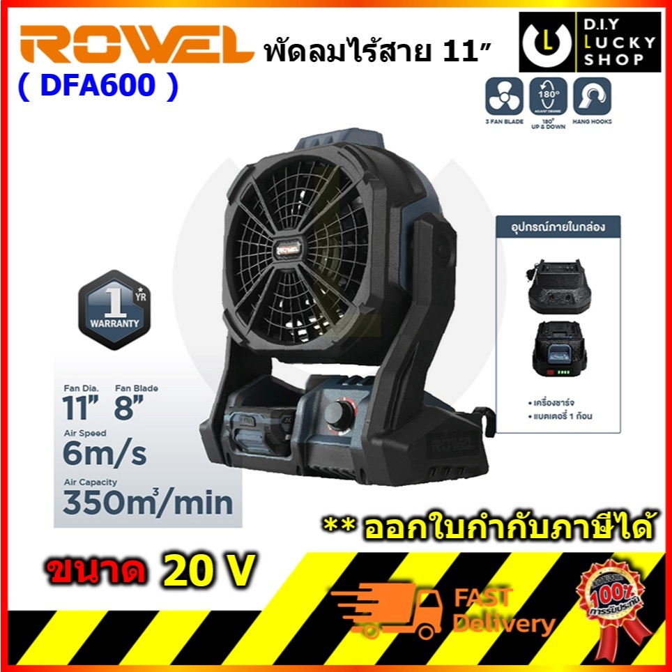 ROWEL รุ่น DFA600 พัดลมไร้สาย 20V 8 นิ้ว พัดลม 8" โรเวล DFA600 DFA-B พัดลมแคมป์ปิ้ง dfa 600