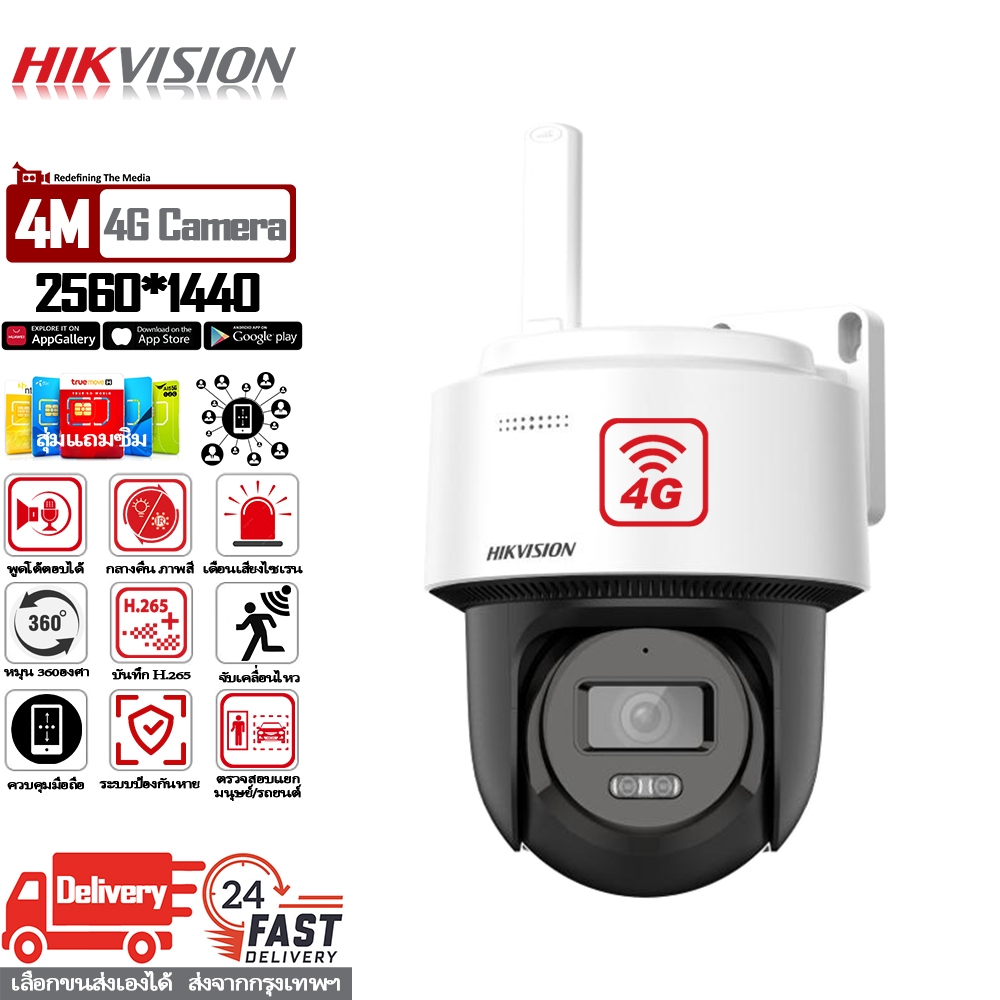 HIKVISION แบรนด์กล้องวงจรปิดอันดับที่1ของโลก กล้องวงจรปิด sim 4g TRUE AIS DTAC กล้องวจรปิดไร้สาย