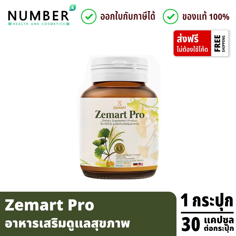 ส่งด่วน!! Zemart Pro อาหารเสริมสำหรับสุขภาพ กระปุกละ 30 แคปซูล