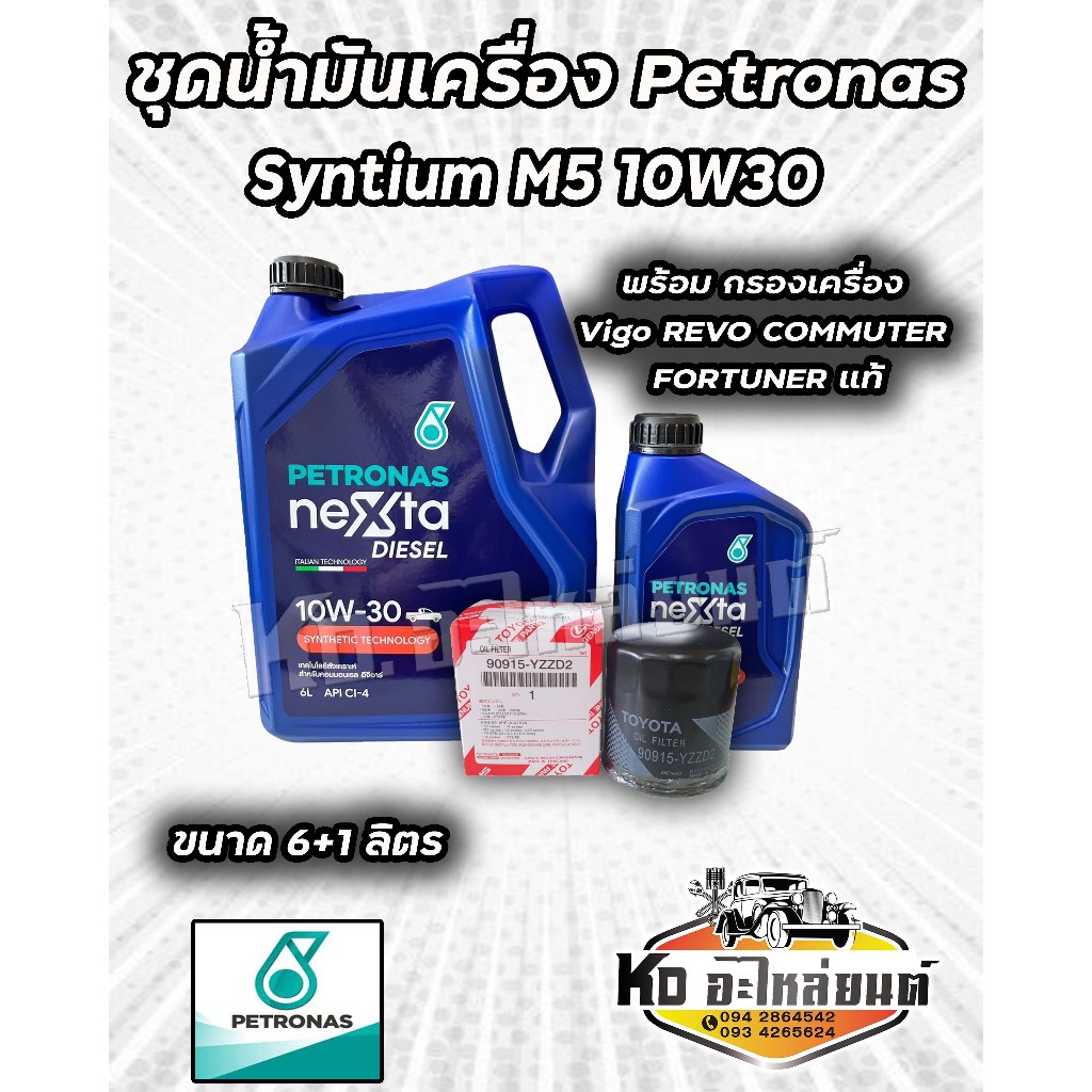 ชุดน้ำมันเครื่อง Petronas ปิโตรนาส Petronas nexta 10W30 ขนาด6+1ลิตร พร้อม กรองเครื่อง Vigo REVO COMMUTER FORTUNER แท้