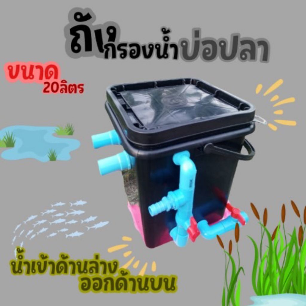 ถังกรองน้ำบ่อปลา ถังกรองขี้ปลา
