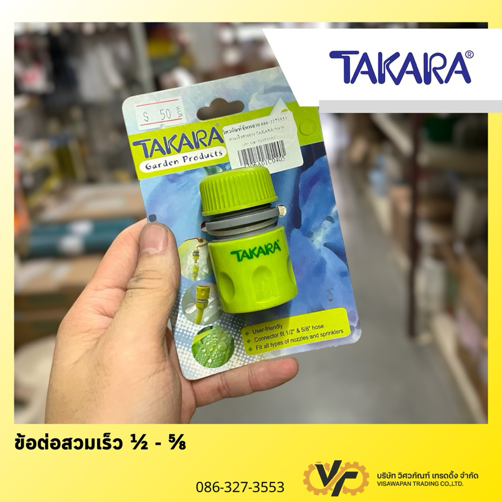 TAKARA ข้อต่อสายยาง #DGT-2102 (TAKARA Hose Connector)