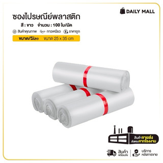 ซองไปรษณีย์ สีขาว ขนาด 25x35 (แพค100ใบ) ถุงไปรษณีย์พลาสติก ถุงพัสดุ กันน้ำ แถบกาว ราคาถูก