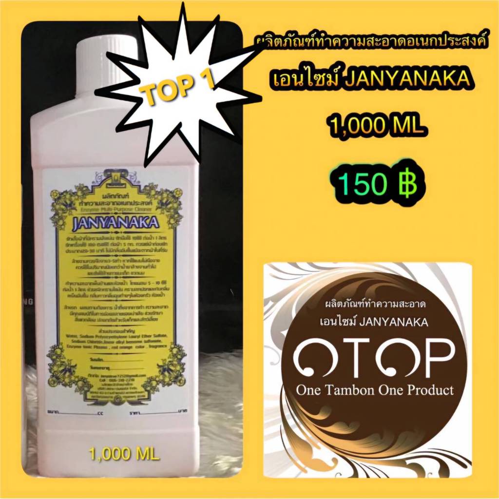 น้ำยาทำความสะอาดอเนกประสงค์เอนไซม์ JANYANAKA (Enzyme Multi-Cleaner) / ขนาด500มล.และ1ลิตร(มั่นใจต้อง⭐