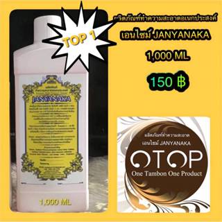 น้ำยาทำความสะอาดอเนกประสงค์เอนไซม์ JANYANAKA (Enzyme Multi-C…