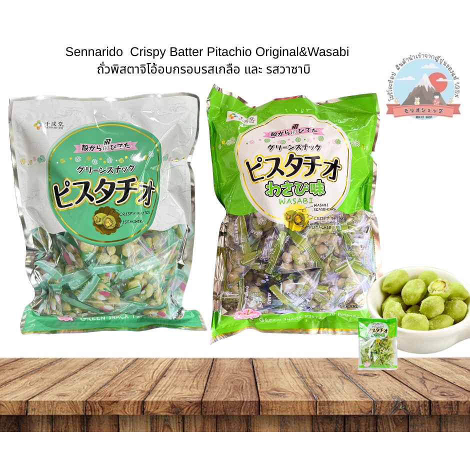 Sennarido Pitachio Original - Wasabi ถั่วพิสตาจิโอ รสดั้งเดิม  - รสวาซาบิ ของญี่ปุ่นโดยตรง หลายขนาด