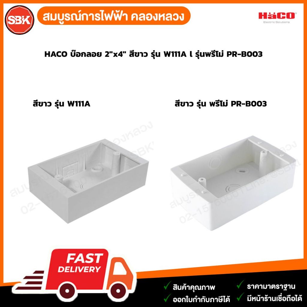 HACO บ๊อกลอย 2″x4″  สีขาว รุ่น W111A l รุ่นพรีโม่ PR-B003