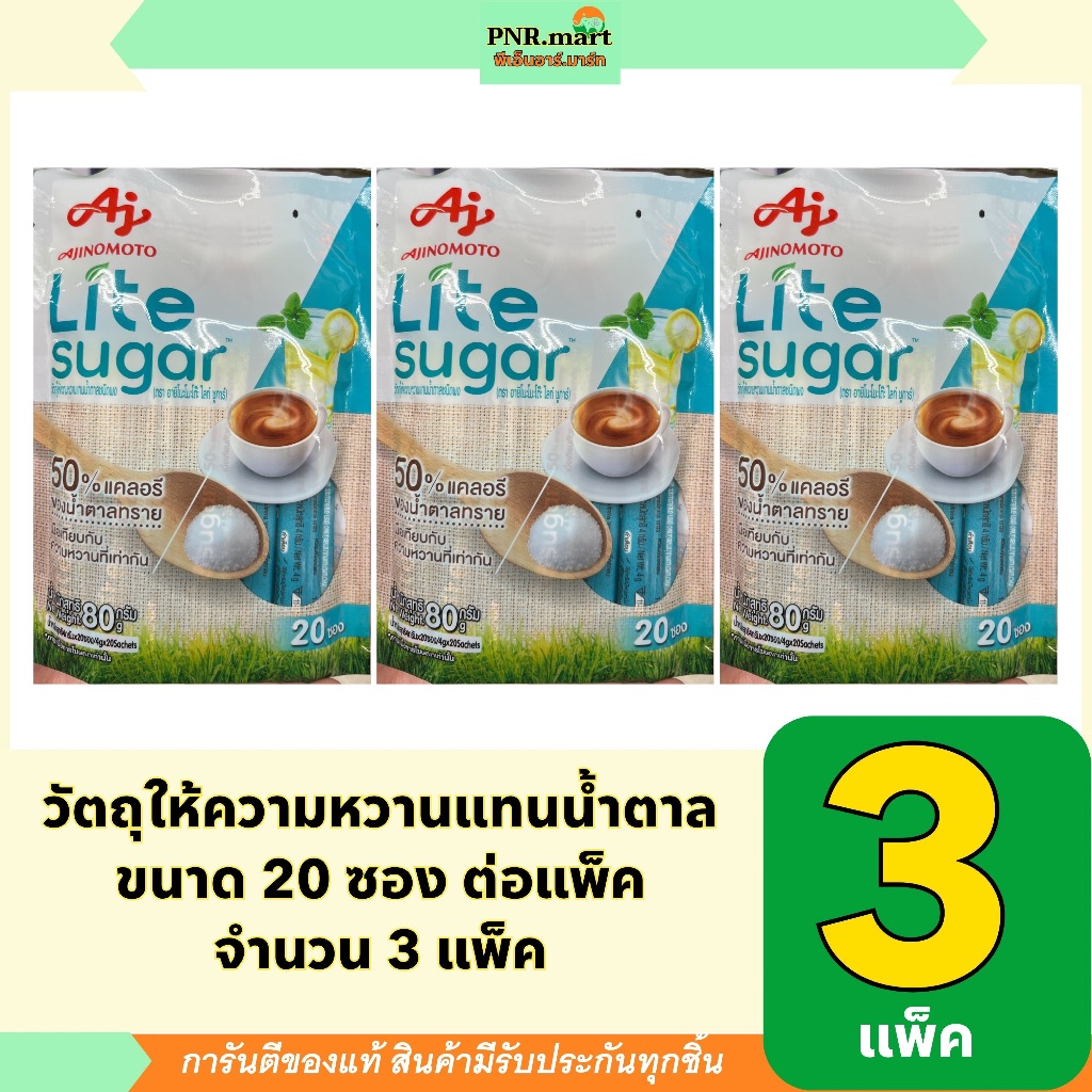 PNR.mart(3x20ซอง) ไลท์ ชูการ์ สารให้ความหวาน lite sugar / แทนน้ำตาล แคลอรี่ต่ำ ควบคุมน้ำตาล รสหวานเห