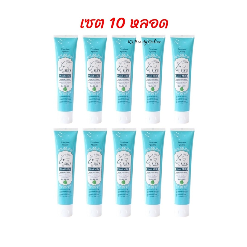 (เซต 10หลอด*สีเขียว) ยาสีฟันนมแพะ SIS’S ขนาด 50กรัม