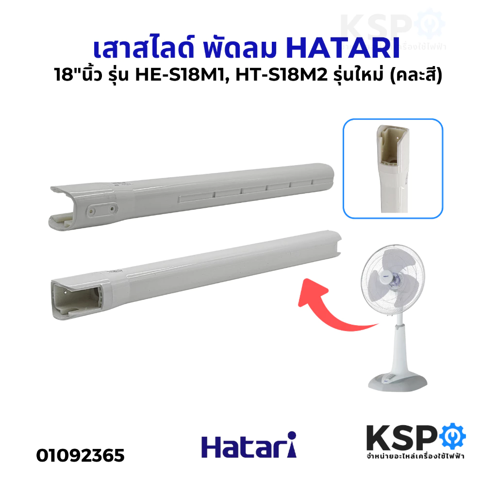 เสาสไลด์ พัดลม HATARI ฮาตาริ 18" นิ้ว รุ่น HE-S18M1, HT-S18M2, รุ่นใหม่ (คละสี) อะไหล่พัดลม