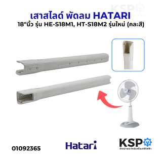 เสาสไลด์ พัดลม HATARI ฮาตาริ 18" นิ้ว รุ่น HE-S18M1, HT-S18M2, รุ่นใหม่ (คละสี) อะไหล่พัดลม