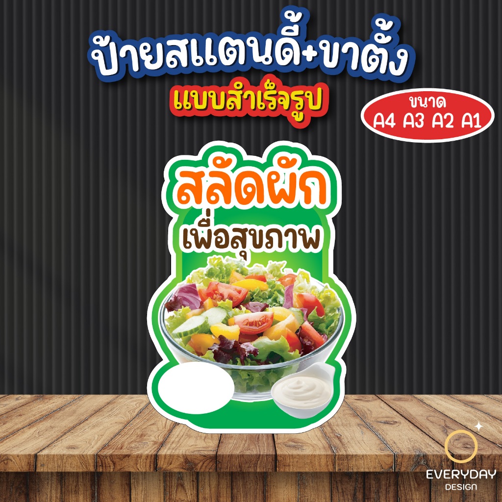 ป้ายสลัดผัก ป้ายสแตนดี้ตั้งโต๊ะ พร้อมขาตั้ง ขนาด A4 A3 A2 A1 ป้ายฟิวเจอร์บอร์ด พร้อมส่ง - รูปที่ 3