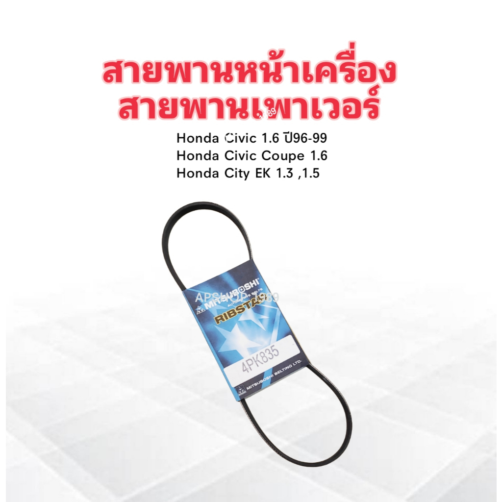 สายพานหน้าเครื่อง เพาเวอร์ P/S 4PK835 Honda Civic ปี96-99 ,City EK type Z 4PK835 Mitsu สายพาน 4PK